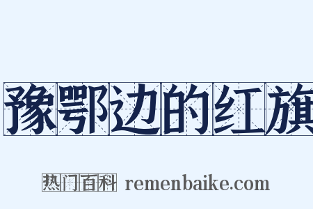 豫鄂边的红旗是什么意思的图片